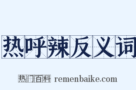 热呼辣反义词是什么意思的图片